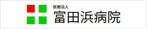 医療法人 富田浜病院