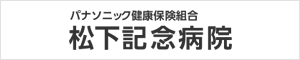 パナソニック健康保険組合 松下記念病院